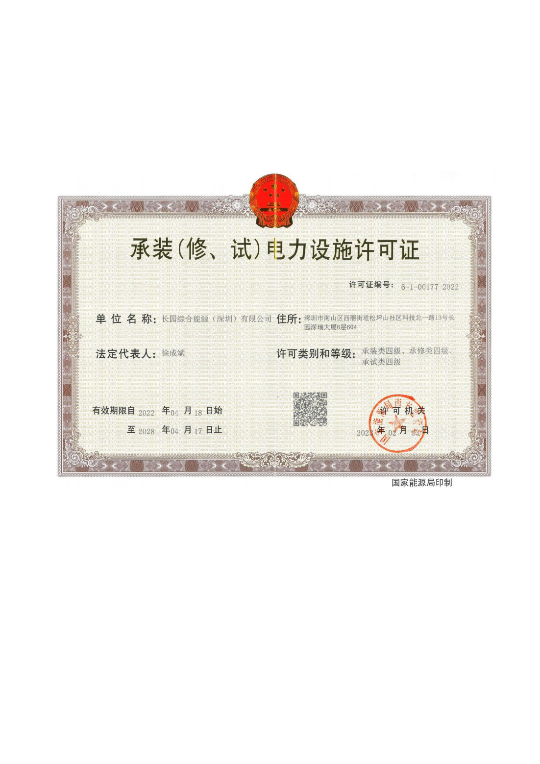 承裝（修、試）電力設(shè)施許可證