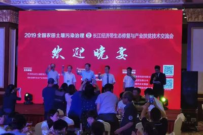 2019全國農(nóng)田土壤污染治理暨長江經(jīng)濟(jì)帶生態(tài)修復(fù)與產(chǎn)業(yè)扶貧技術(shù)交流會(huì)開幕 聚焦土壤污染治理與修復(fù)服務(wù)新篇章